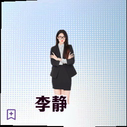 李静